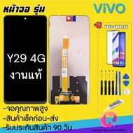จองานแท้ โรงงาน vivo Y29 4Gจอพร้อมทัชสกรีน รับประกัน90วัน [เเถมฟิล์มกระจก กาว ชุดไขควง] หน้าจอY29 4G