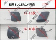 現貨適用寶馬1系F20前後保險杠116i拖車蓋118i拖車鉤蓋板125i翻蓋飾板