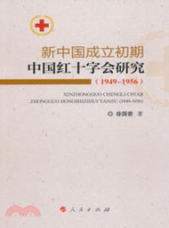 13716.新中國成立初期中國紅十字會研究(1949-1956)（簡體書）