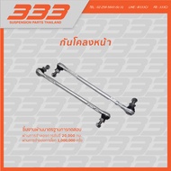 333 ลูกหมากช่วงล่างครบชุด บีเอ็มดับเบิลยู BMW E90 320i 325i ปี 2005-2011