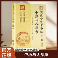 The Complete Editorial of Rundetang Series 5 Chinese Western Xiangren Trying Yuan (Qing) Written by 
