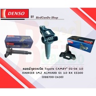 คอยล์จุดระเบิด DENSO แท้ Toyota Camry 02-04 3.0 HARRiER 1MZ ALPHARD G1 3.0 RX ES300