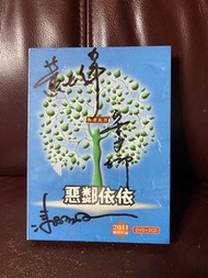 相聲瓦舍惡鄰依依 DVD +2CD親筆簽名