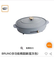 Bruno Oval hot plate藍灰色