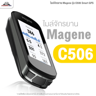ไมล์จักรยาน Magene รุ่น C606 C506 C506SE Smart GPS (มีให้เลือก 3 แบบ รองรับแอพฯ ต่างๆมากมาย)