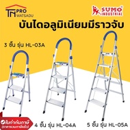 SUMO บันได อลูมิเนียม มีราวจับ รุ่น 3 ขั้น  4ขั้น  และ 5 ขั้น รุ่น HL