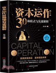 資本運作30種模式與實戰解析（簡體書）