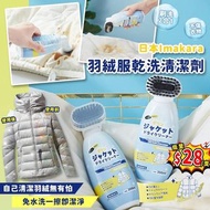 日本Imakara羽絨服乾洗清潔劑 200ml
