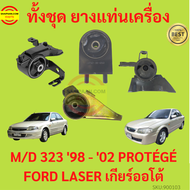 ยางแท่นเครื่อง  MAZDA 323 1998 -2002 เครื่อง1600 PROTÉGÉ FORD LASER M323 MAZDA323 ยางแท่นเกียร์ โปรเทเจ้ มาสด้า protege