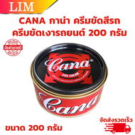 CANA กาน่า ครีมขัดสีรถ 200 กรัม คาน่า ครีมคาน่า ครีมกาน่า ครีมขัดเงารถยนต์ ขัดเงา เคลือบเงา ลบรอยขีด