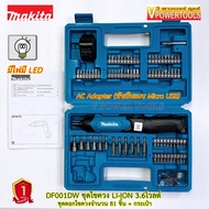 Makita DF001DW ชุดไขควงแบตเตอรี่ พร้อมดอกไขควง 81ชิ้น (3.6V.)