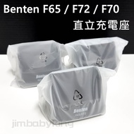 全新 Benten F65 F72 直立充電座 座充 直立式 座式 充電器 手機座充 手機充電座 黑色 公司貨 高雄可面交