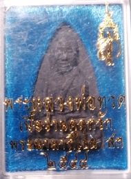 หลวงปู่ทวด พิมพ์เตารีด เนื้อดินกากยายักษ์ผสมว่าน รุ่น สก.ปี 2544 ( คัดสวย ตรงปก )