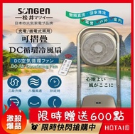 加碼贈點600點 國都嚴選【松井】DC摺疊式遙控循環冷風扇 充電/插電式兩用 SG-121AR-B