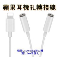 【妮最愛露營】Lightning 3.5mm 音源轉接線 蘋果耳機孔轉接線 iPhone 7 8 X Xs 