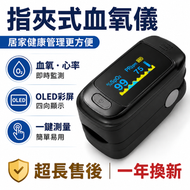 指夾式血氧儀｜血氧機 血氧計｜SpO2血氧飽和度＋脈搏心率監測｜家用老人健康監測｜LED高清顯示｜輕巧便攜｜低功耗設計