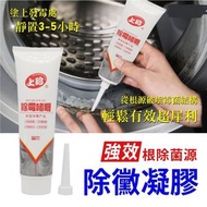 強效除霉凝膠黴菌 去霉菌 除霉清潔劑 居家清潔劑 洗衣機除霉啫喱 洗衣機清潔