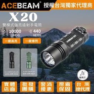【電筒王】【現貨】ACEBeam X20 10000流明 440米  雙模式 強光遠射手電筒 戰術尾按 一鍵爆閃 TYP