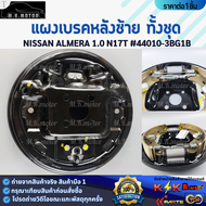 แผงเบรคหลังทั้งชุด ซ้าย&ขวา NISSAN ALMERA 1.0 N17T #44010-3BG1B(L) #44000-3BG1B(R)