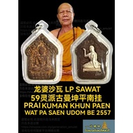 龙婆沙瓦 Lp Sawat 59灵派古曼坤平南挂  Prai Guman KhunPaen BE 2557