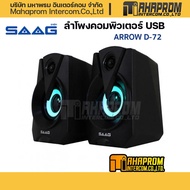 ลำโพงคอมพิวเตอร์ SAAG รุ่น D72 ARROW USB 2.0