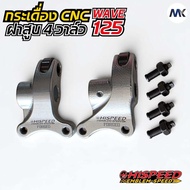 กระเดื่องวาล์ว CNC สำหรับฝา 4 วาล์ว W125 HISPEED (1 คู่)