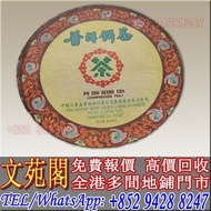 【文苑閣】實體門市 免費上門 高價回收 90年代廣雲貢餅，雲南七子餅茶，大益，下關沱茶，中茶牌，勐海茶廠，興海茶廠，今大福茶廠，瀾滄古茶，六大茶山，陳升號，福今茶廠，黎明茶廠，南嶠，勐庫戎氏，老同志，