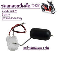 ลูกลอยปั้มติ๊ก / ลูกลอยถังน้ำมันเชื้อเพลิง อะไหล่ทดแทน DKK  SCOOPY-i   OLD SCOOPY-i   NEW CLICK-110i