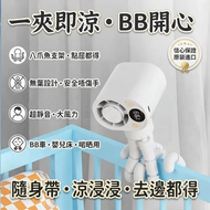 八爪魚嬰兒風扇 可彎曲萬向支架 360° 調角無葉夾扇 充電式無線小風扇 嬰兒車 嬰兒床適用 無極調風速 數顯電量 平行進口