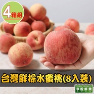【最愛新鮮】_台灣鮮採水蜜桃4箱(8入裝/1公斤±10%/箱)_D＋4到貨