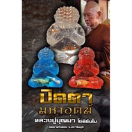 泰国🇹🇭佛牌【必达掩面佛｜Phra Pidta Looplor】Lp Boonma Wat Khao Kaew Thong Thailand Amulet 必打立尊 Phra Pita Pitta 招