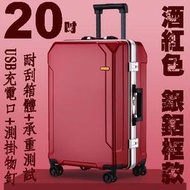 【上品箱包】20吋 酒紅色-銀鋁框款 USB充電口+靜音萬向輪 側掛物釘 登機箱/行李箱/拉桿箱/旅行箱 #鯊魚袋鼠