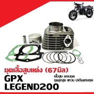 เสื้อสูบ อัพไซส์67 GPX LEGEND200 เสื้อสูบแต่ง SIZE.67 จีพีเอ็กซ์ ลีเจ้นท์200 เสื้อสูบพร้อมลูกสูบ ปะเ