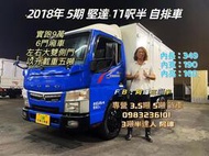 2018年 FUSO 5期 三菱 canter 堅達 11呎半 ‘’自排’’ 6門廂車 已升載重五噸 實跑9萬