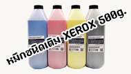 หมึกชนิดเติม (แบบขวด) Xerox ขนาด 500g. (Xerox WC7120/71257425/7428/7435/7445/7525/7530/7535/7545/755