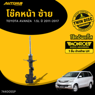 MONROE โช๊คหน้า-หลัง TOYOTA AVANZA เครื่องยนต์ 1.5L ปี 2011-2017 ORIGINAL LH/RH