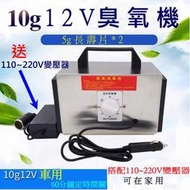 臭氧機組裝臭氧機  DC 12V 10000mg   10G  附110V轉12V變電器  家用/車用 一機兩用只能空氣