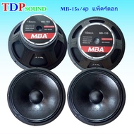 ดอกลำโพง15นิ้ว900วัตต์ MID-BASS MAX POWER SPEAKER ดอกกลางแจ้ง PA. MBA MB-15S(แพ็ค 4 ดอก)