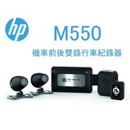(贈64G記憶卡+藍芽耳機)HP 惠普 M550 GPS測速 高畫質 前後SONY雙鏡頭 機車 重機行車紀錄器 TS碼流