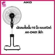 AIKO พัดลมตั้งพื้น 16 นิ้ว แบบสไลด์ AK-D401 ใบพัดพลาสติก มีเทอร์โมฟิวส์ 999.- ( รับประกันมอเตอร์ 3 ป
