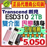 【Transcend】創見 ESD310 USB3.2/Type-C 2T 2TB 雙介面固態行動碟 OTG