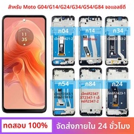 OEM LCD สําหรับ Motorola Moto G04 G14 G24 G34 G54 G84 X XT2421-2 XT2423-1 XT2363-2 XT2343-1 XT2347 P