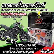 แบตเตอรี่ Kawasaki ER6N ทุกรุ่น  ER6n รุ่นหัวฉีด สำหรับ คาวาซากิ อีอาร์6เอ็น ทุกรุ่น แบตเตอรี่ OD 12