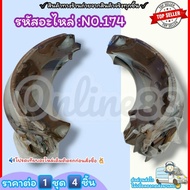 ก้ามเบรค No.174 BIG-M KING-CAB FRONYIER BD22 URVAN E24 (1คัน 4 ชิ้น)---สินค้าดี ส่งตรงจากโรงงาน ให้ร