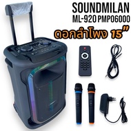 Soundmilan รุ่น ML-920 15นิ้ว ลำโพงบลูทูธ ลำโพงล้อลากเคลื่อนที่ ตู้ลำโพงเอนกประสงค์ ลำโพงช่วยสอน วัตต์ 6500W PMPO