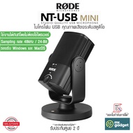 Rode NT-USB Mini USB Microphone ไมโครโฟน ไมค์อัดเสียง แบบตั้งโต๊ะ สำหรับไลฟ์สด Studio/Podcast/Gamer 