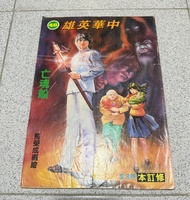 中華英雄 修訂本 46 馬榮成