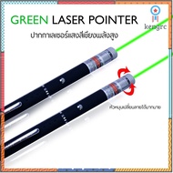 รุ่นใส่ถ่าน ปากกาเลเซอร์แสงสีเขียว GREEN Laser pointer 5mw เลเซอร์พลังสูง ปากกาเลเซอร์ระยะไกล 1000-3000 เมตร sาคาต่อชิ้น