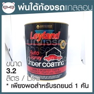 Leyland L61 เลย์แลนด์ สำหรับพ่นเคลือบใต้ท้องรถ กันเสียง กันสนิม แกลลอน ใหญ่