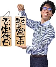 Noboriya Kobo Wooden Sign 44540 Hard Business/Today's Holidays Medium Sign Plate 1 Piece (W x H x D)